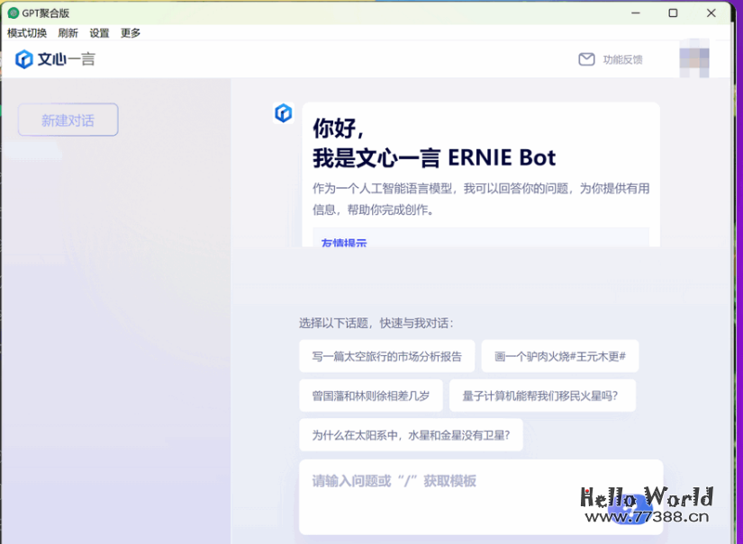 ChatGPT多端聚合:聚合文心一言、OpenAI官方版、免费版、POE等多个平台